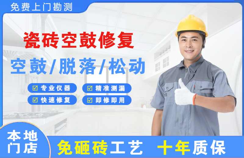 郎溪瓷砖空鼓修复