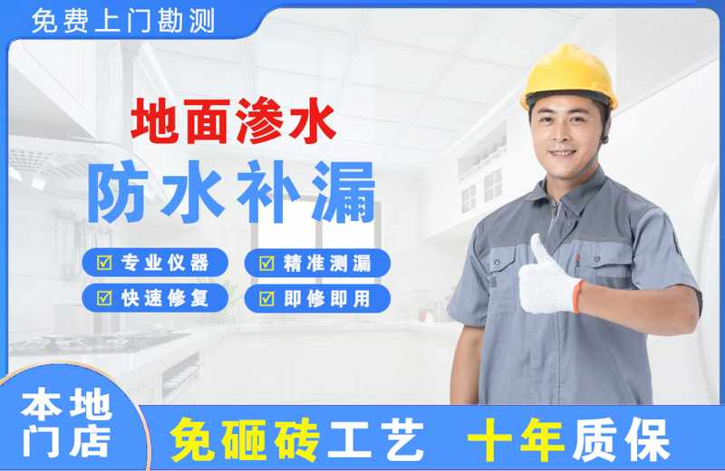 郎溪地面渗水维修