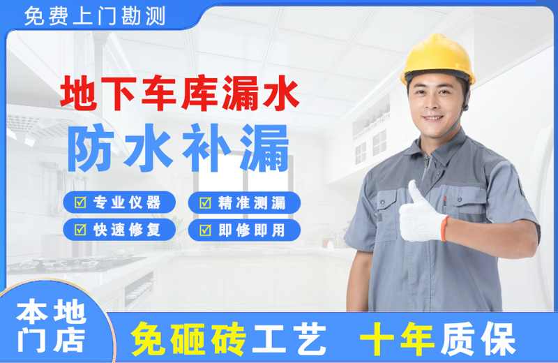 郎溪地下车库漏水维修